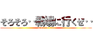 そろそろ‥戦場に行くぜ‥ (attack on titan)