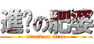進擊の肥婆 (attack on titan)