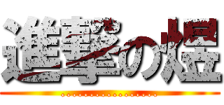 進撃の煜 (.................)
