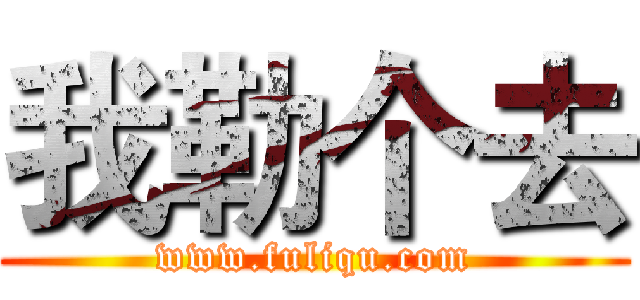 我勒个去 (www.fuliqu.com)