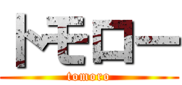 トモロー (tomoro)