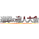 進撃の達人大会 (master of taiko tournament)