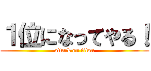 １位になってやる！ (attack on titan)