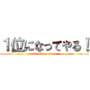 １位になってやる！ (attack on titan)