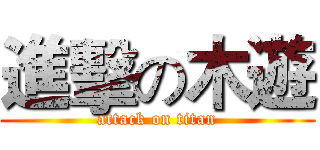 進擊の木遊 (attack on titan)