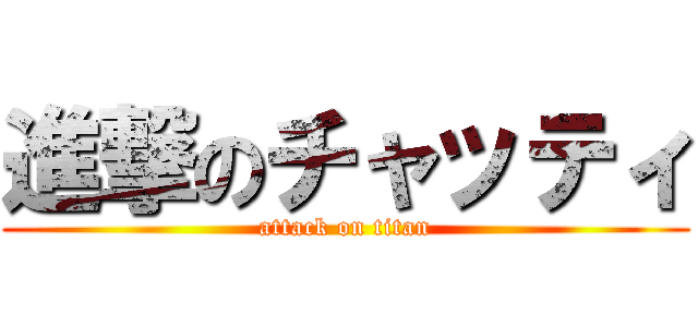 進撃のチャッティ (attack on titan)