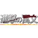 進撃の寓文 (attack on Yuwen)