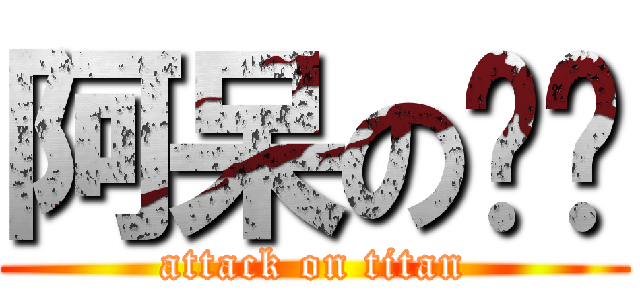 阿呆の玟玟 (attack on titan)
