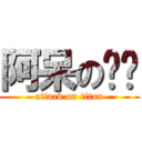 阿呆の玟玟 (attack on titan)