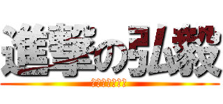 進撃の弘毅 (小心靴子裡有蛇)