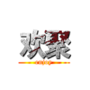 欢聚 (enjoy)