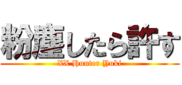 粉塵したら許す (XX Hunter Yuki)