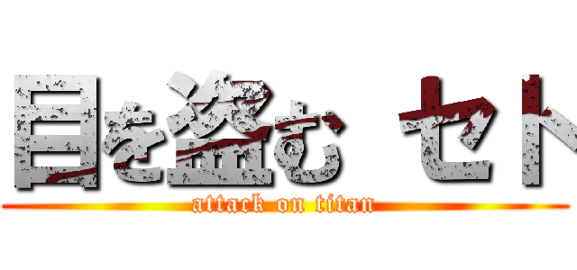 目を盗む セト (attack on titan)