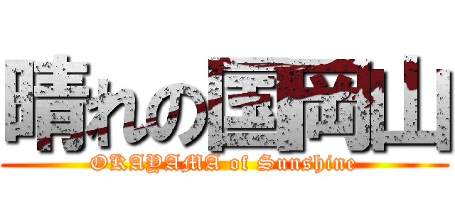 晴れの国岡山 (OKAYAMA of Sunshine)