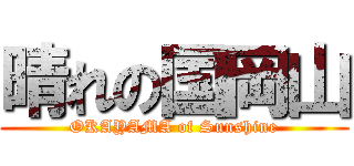 晴れの国岡山 (OKAYAMA of Sunshine)