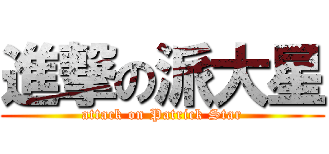 進撃の派大星 (attack on Patrick Star)