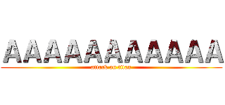 ＡＡＡＡＡＡＡＡＡＡＡ (attack on titan)