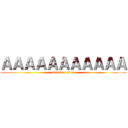 ＡＡＡＡＡＡＡＡＡＡＡ (attack on titan)