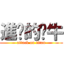 進擊的奶牛 (attack on titan)