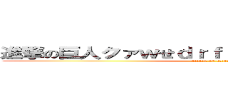 進撃の巨人クァｗせｄｒｆｔｇｙふじこｌｐ；＠：「」 (attack on titan)