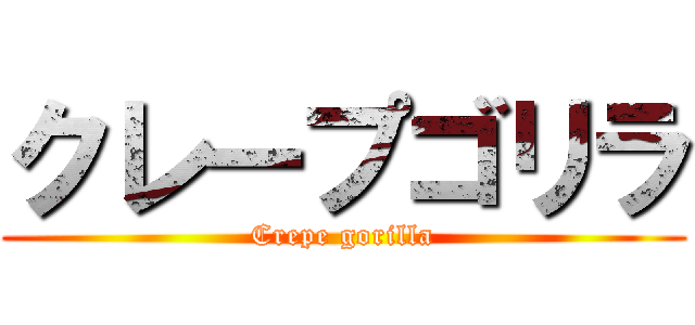 クレープゴリラ (Crepe gorilla)