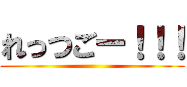 れっつごー！！！ ()