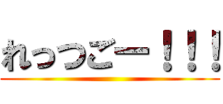 れっつごー！！！ ()