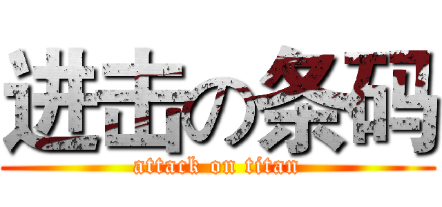 进击の条码 (attack on titan)