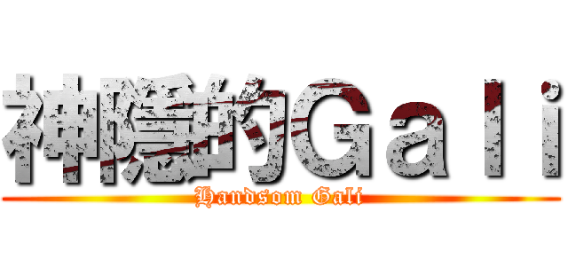 神隱的Ｇａｌｉ (Handsom Gali)