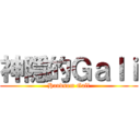 神隱的Ｇａｌｉ (Handsom Gali)