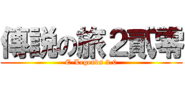 傳説の旅２貳零 (E-Legends 2.0)
