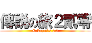 傳説の旅２貳零 (E-Legends 2.0)