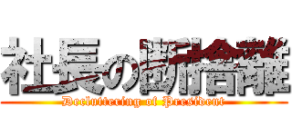 社長の断捨離 (Decluttering of President)