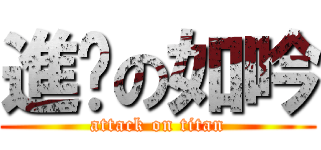 進擊の如吟 (attack on titan)