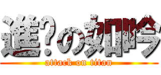 進擊の如吟 (attack on titan)