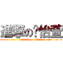 進撃の吳怡萱 (attack on titan)