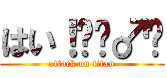 はい！🙋‍♂️ (attack on titan)