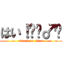 はい！🙋‍♂️ (attack on titan)