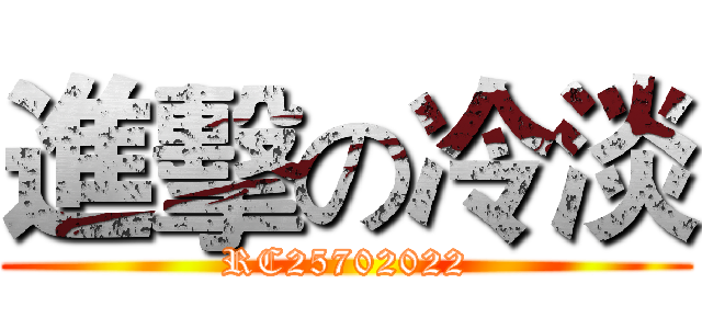 進擊の冷淡 (RC25702022)