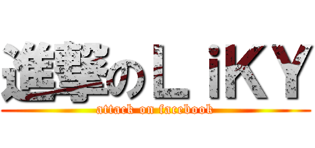 進撃のＬｉＫＹ (attack on facebook)