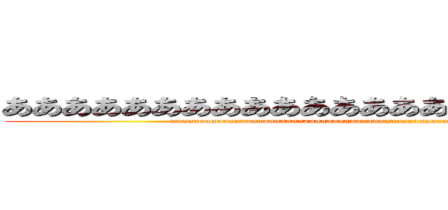 ああああああああああああああああああああああああああ (aaaaaaaaaaaaaaaaaaaaaaaaaaaaaaaaaaaaaaaaaaaaaaaaaaaaaaaaaaaaaaaaaaaaaaaaaaa)