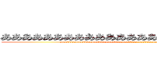 ああああああああああああああああああああああああああ (aaaaaaaaaaaaaaaaaaaaaaaaaaaaaaaaaaaaaaaaaaaaaaaaaaaaaaaaaaaaaaaaaaaaaaaaaaa)