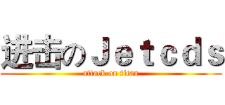 进击のＪｅｔｃｄｓ (attack on titan)