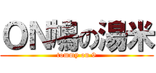 ＯＮ鳩の湯米 (tommy on 9)