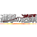 進撃の送頭 (prodonater)