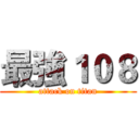 最強１０８ (attack on titan)