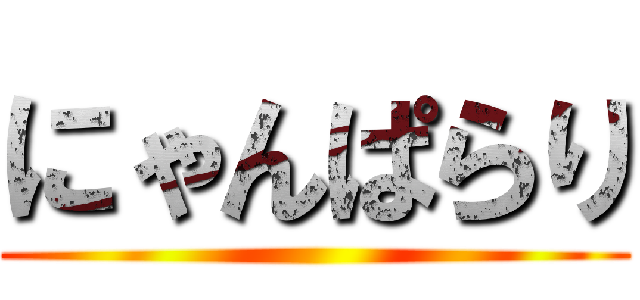 にゃんぱらり ()