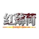 红薄荷 (hongbohe)