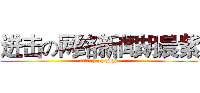进击の网络新闻胡晨紫 (attack on titan)