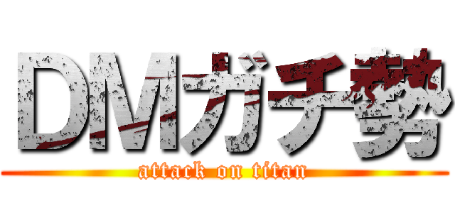 ＤＭガチ勢 (attack on titan)